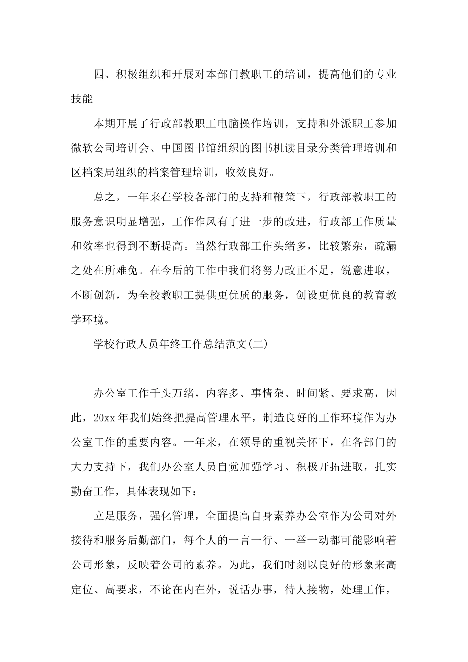 学校行政人员年终工作总结范文_第3页