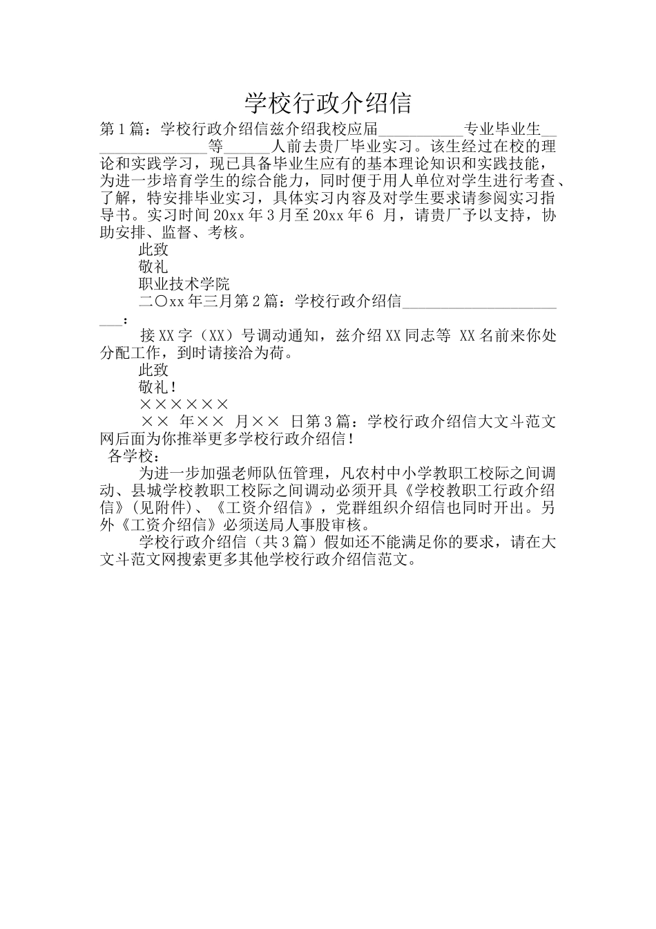 学校行政介绍信_第1页