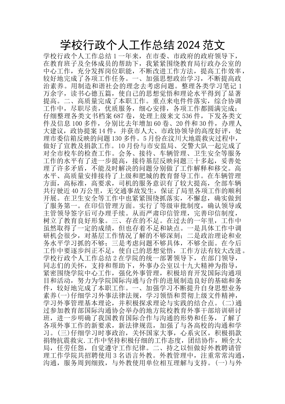 学校行政个人工作总结2024范文_第1页