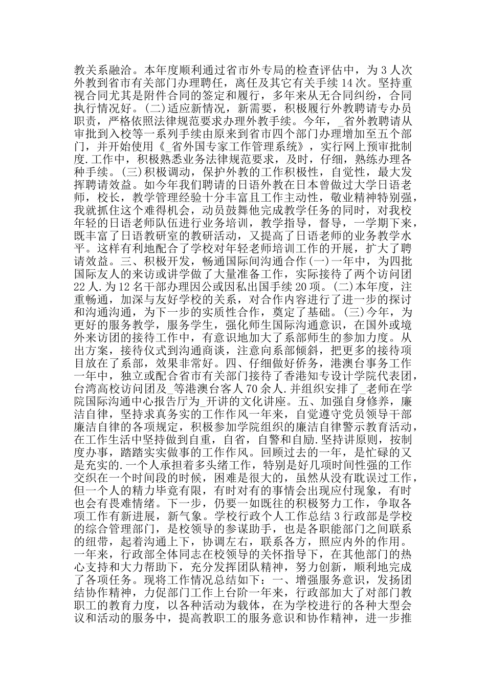 学校行政个人工作总结2024范文_第2页
