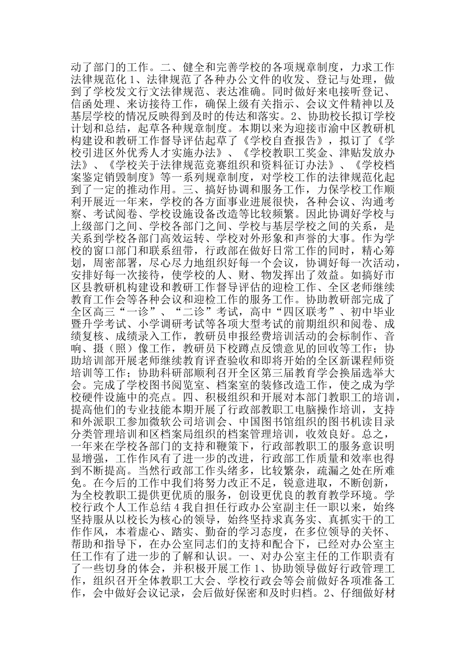 学校行政个人工作总结2024范文_第3页