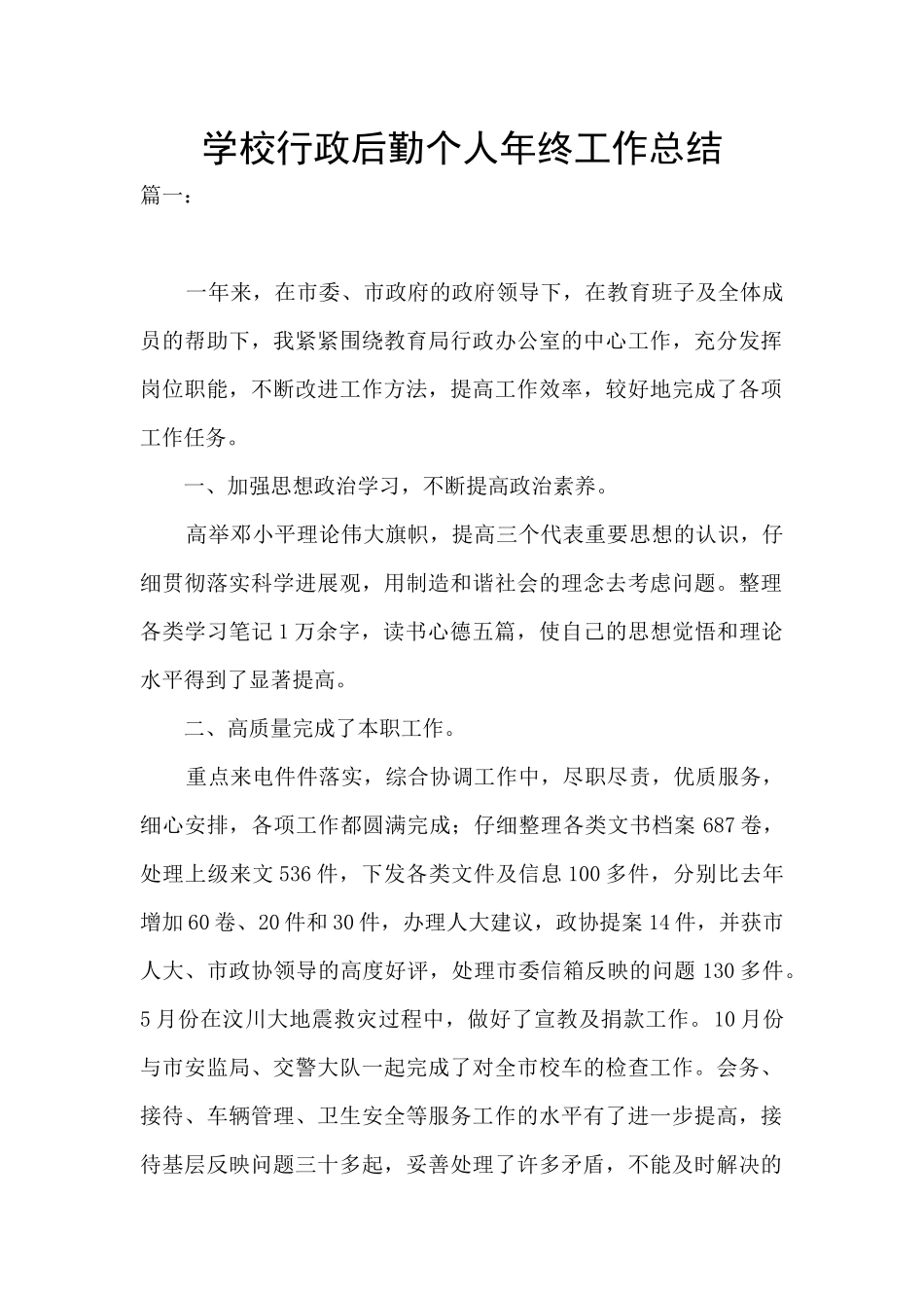 学校行政后勤个人年终工作总结_第1页