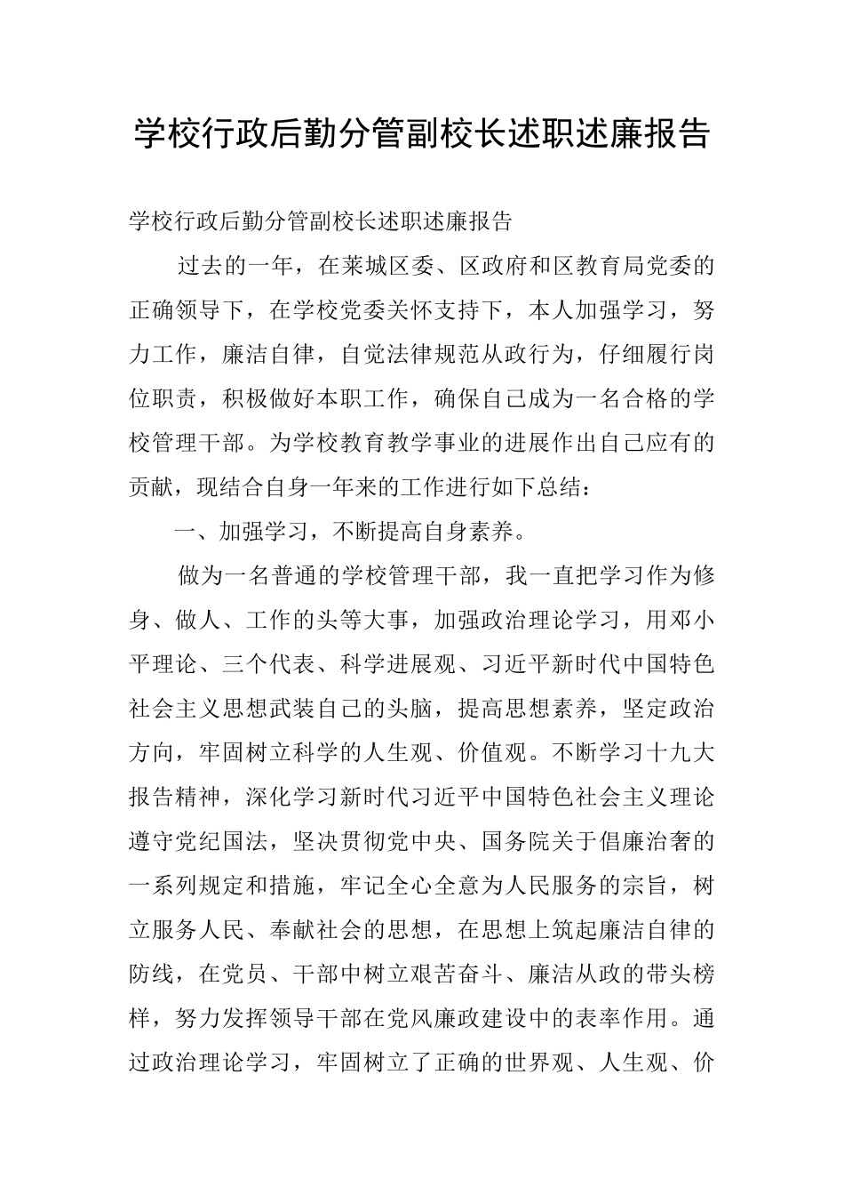 学校行政后勤分管副校长述职述廉报告_第1页