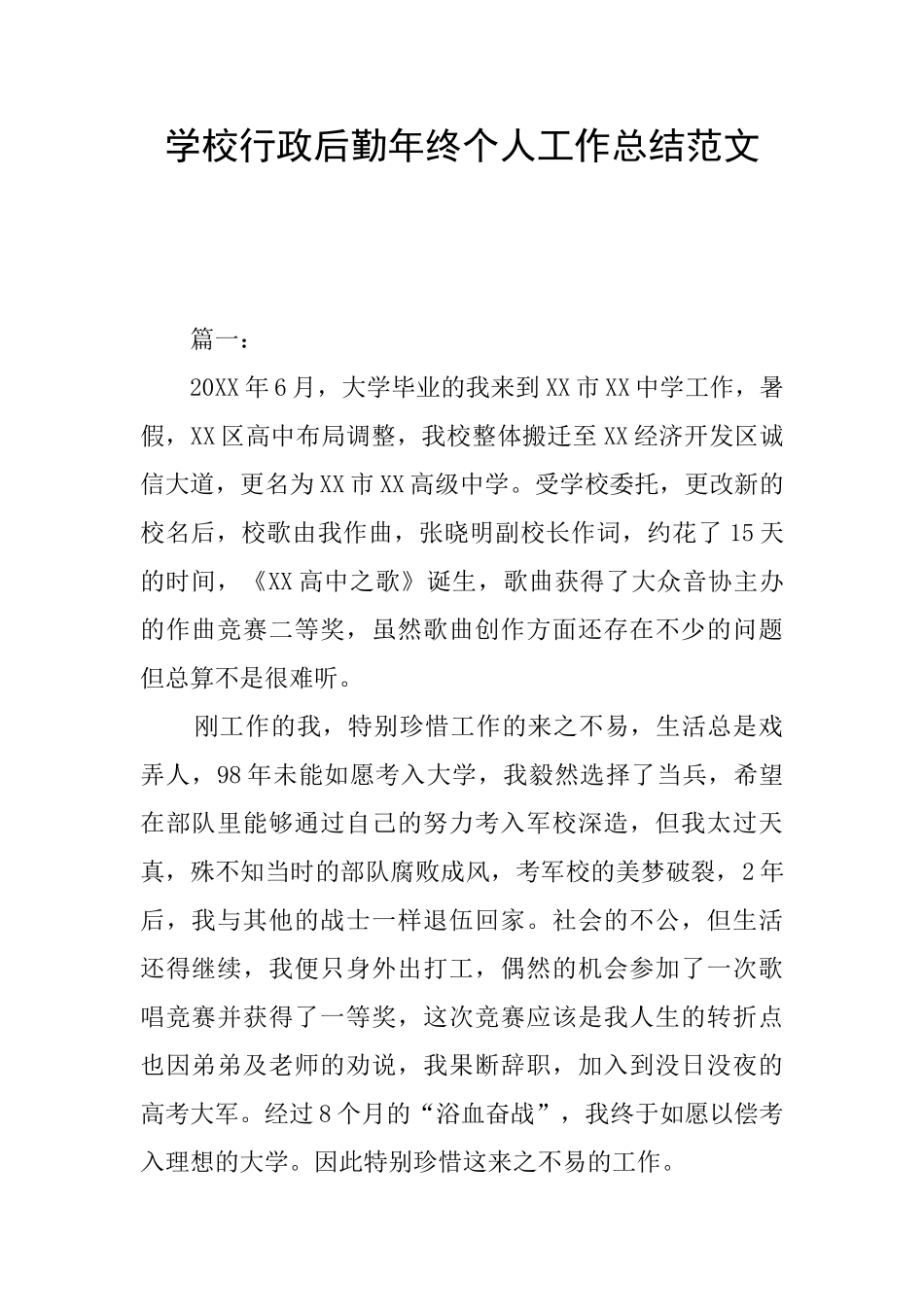 学校行政后勤年终个人工作总结范文_第1页