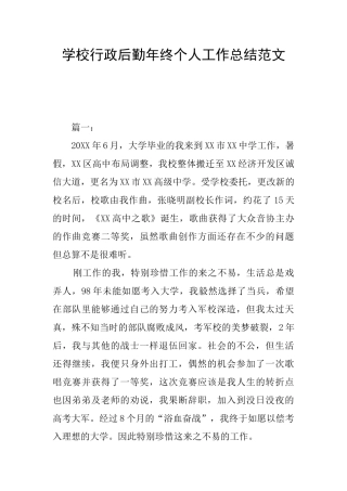 学校行政后勤年终个人工作总结范文