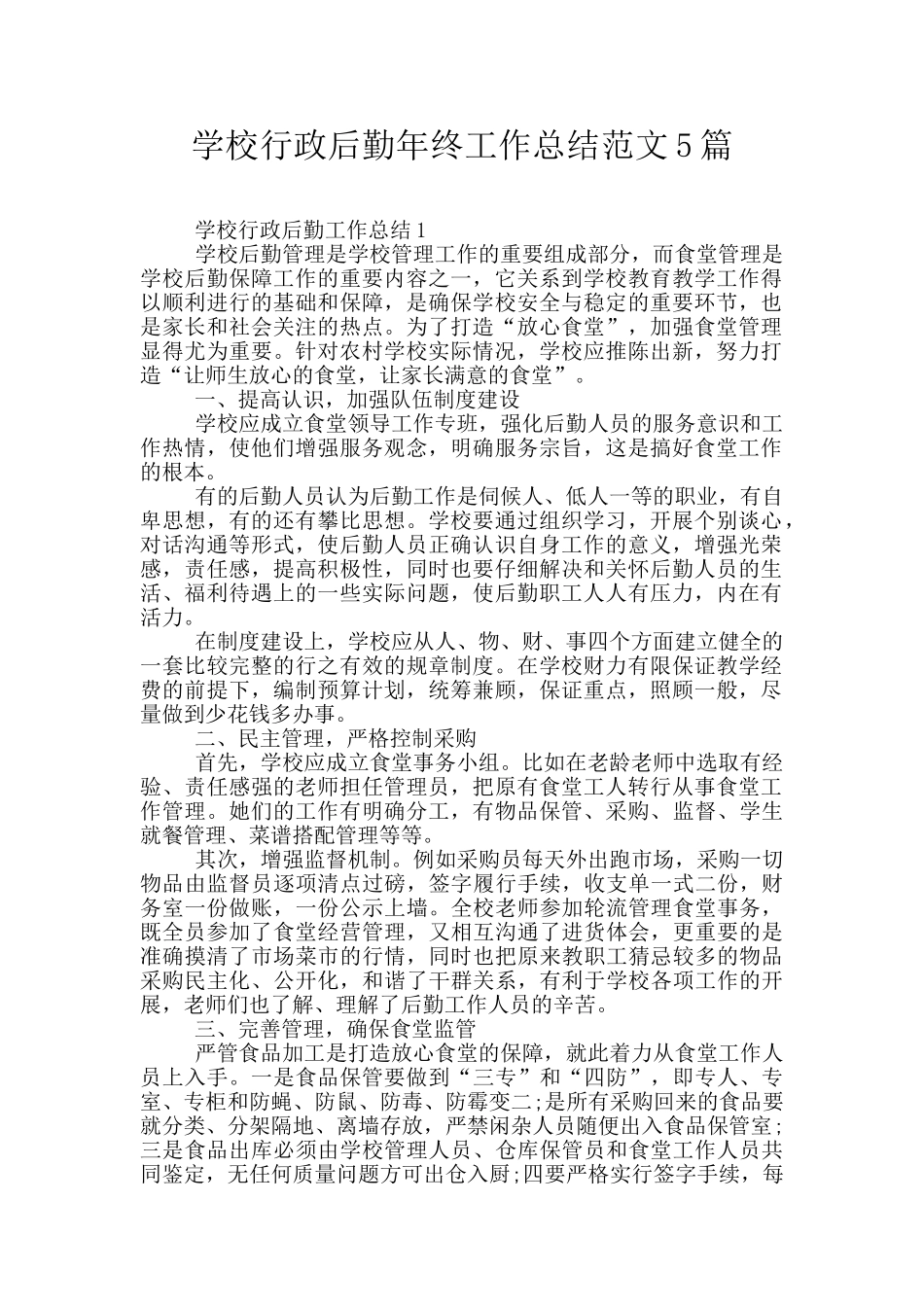 学校行政后勤年终工作总结范文5篇_第1页