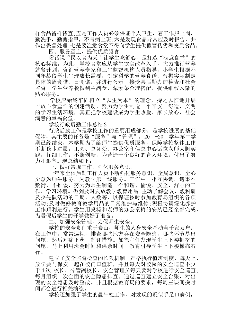 学校行政后勤年终工作总结范文5篇_第2页