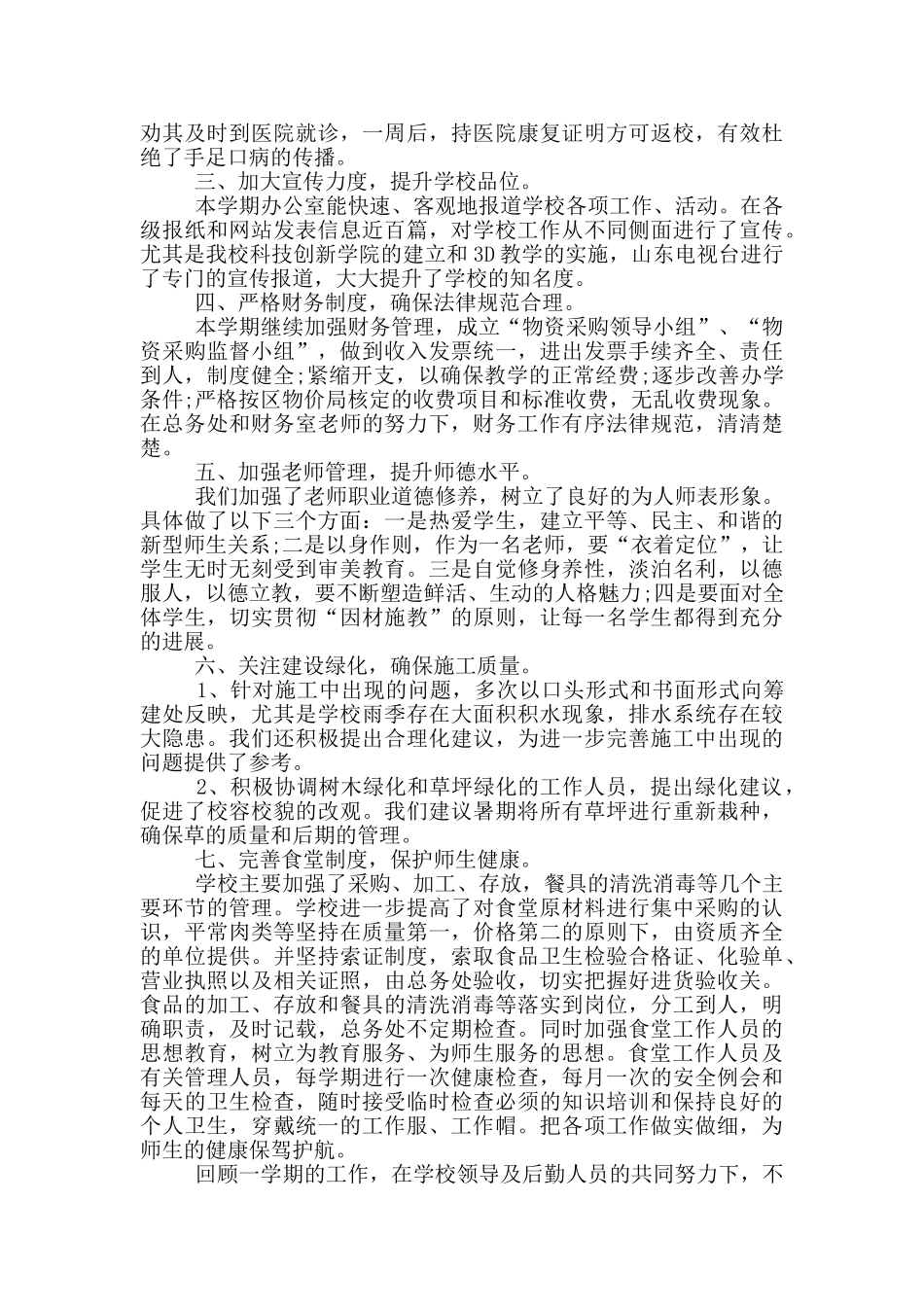 学校行政后勤年终工作总结范文5篇_第3页