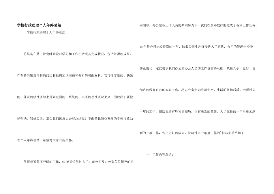 学校行政助理个人年终总结_第1页