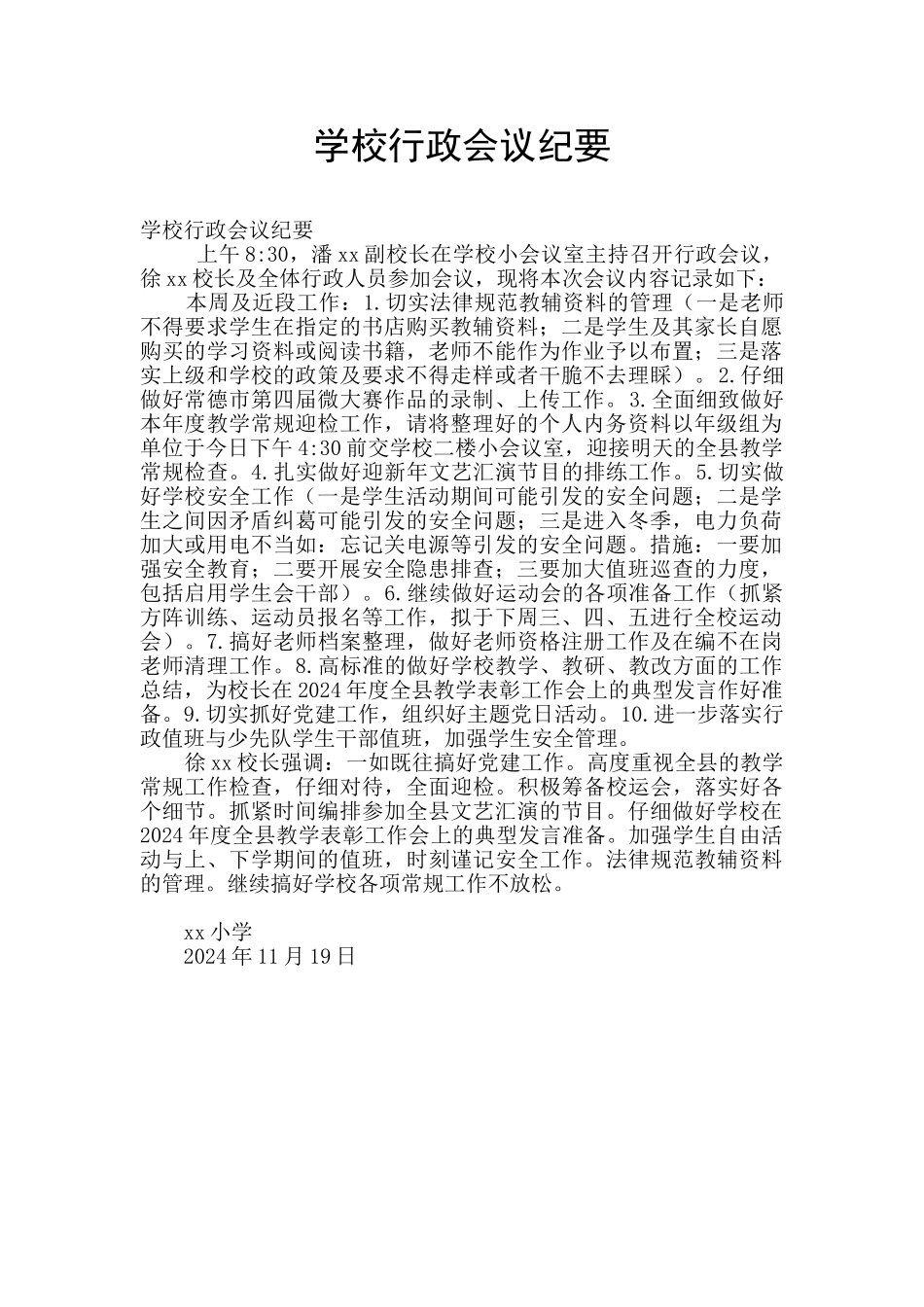 学校行政会议纪要_第1页