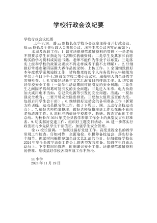 学校行政会议纪要