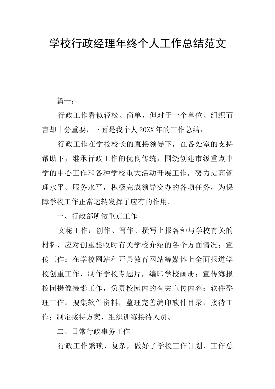 学校行政经理年终个人工作总结范文_第1页