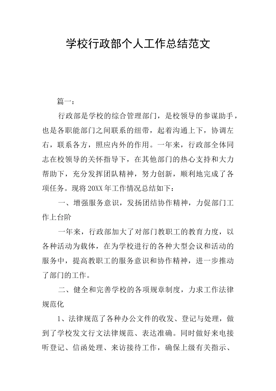学校行政部个人工作总结范文_第1页