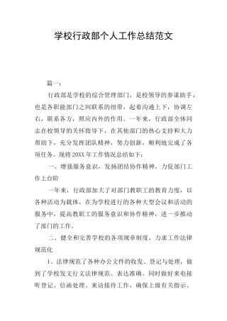 学校行政部个人工作总结范文