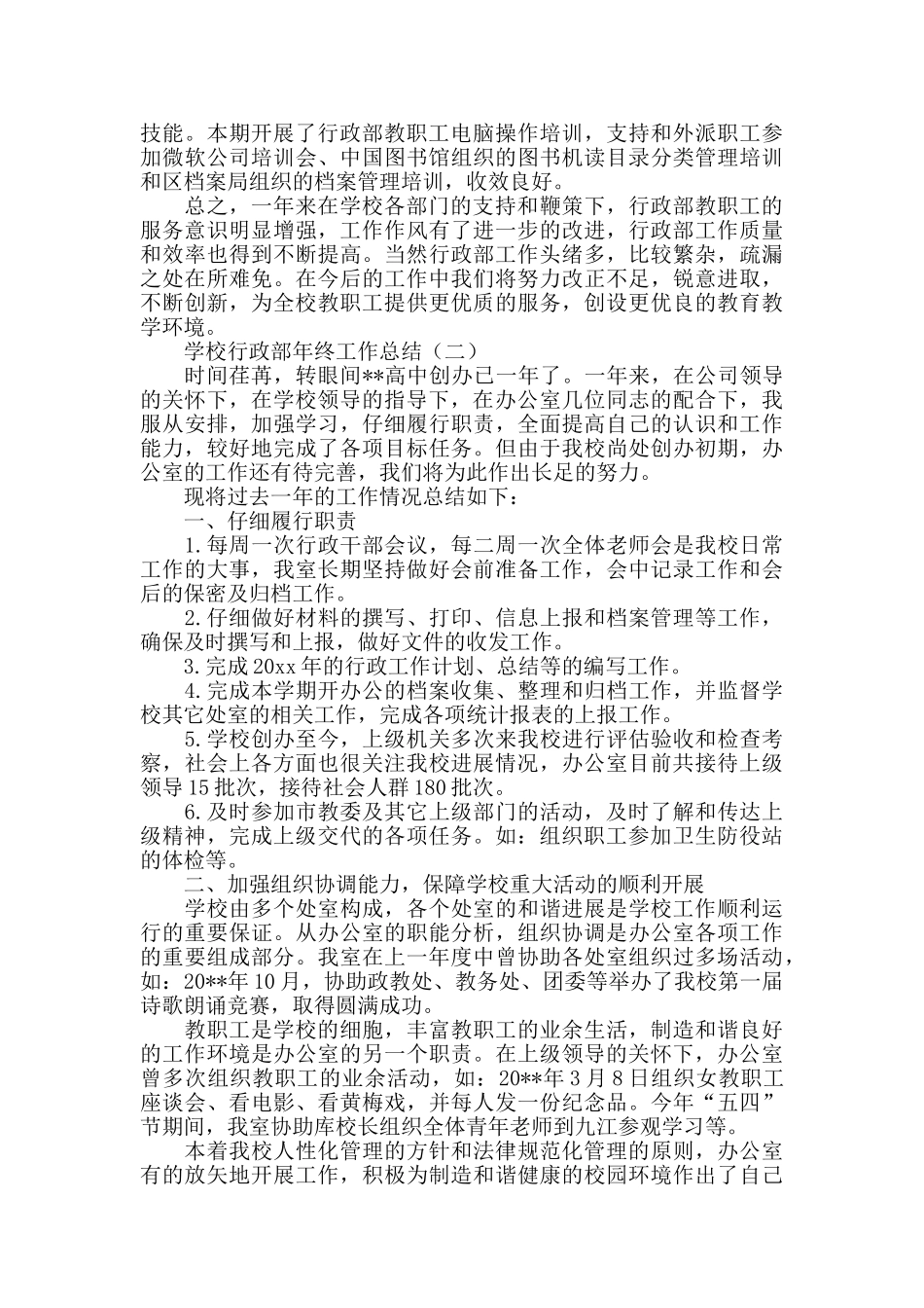 学校行政部年终工作总结_第2页