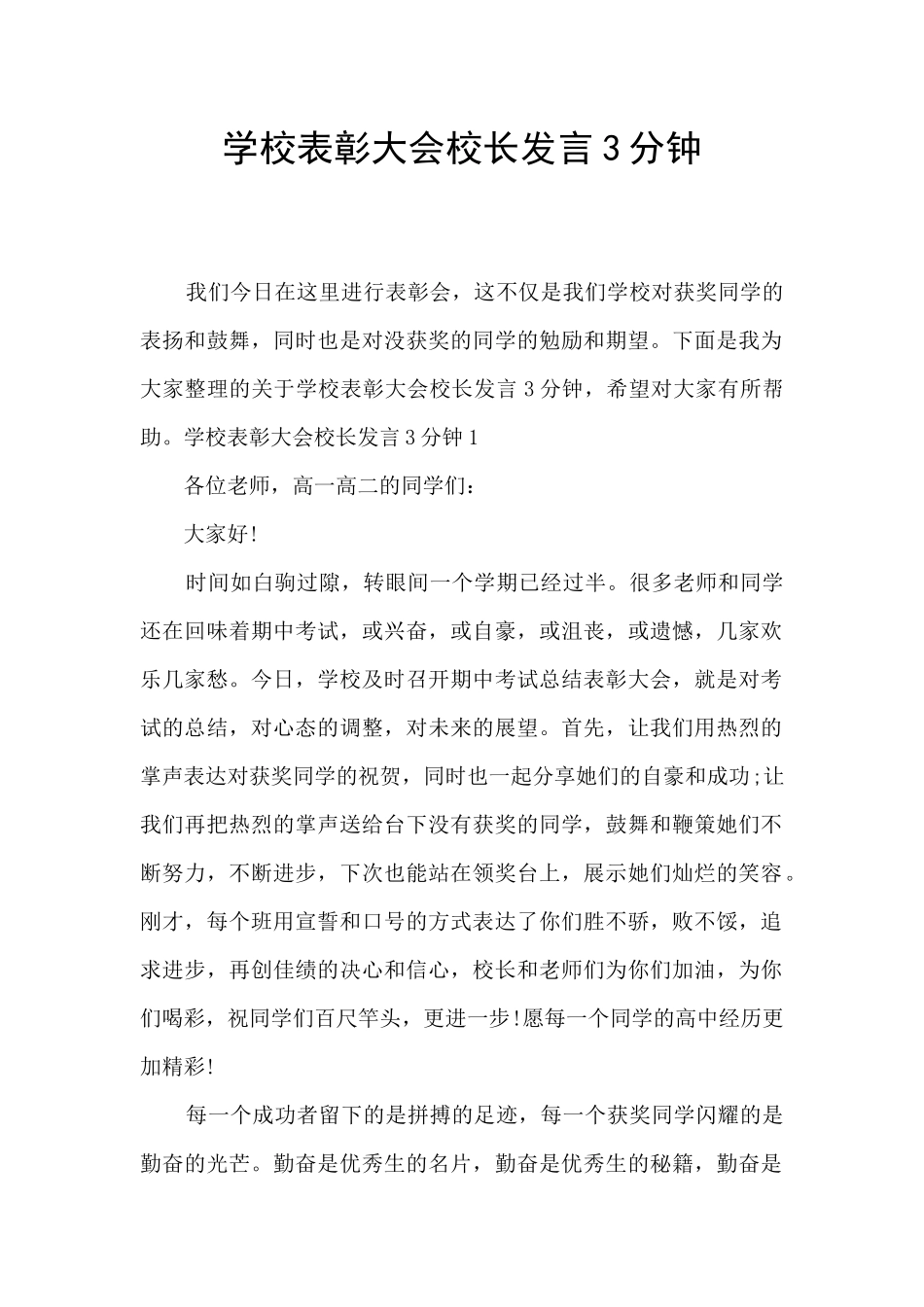学校表彰大会校长发言3分钟_第1页