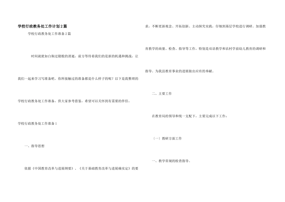 学校行政教务处工作计划2篇_第1页