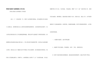 学校行政部门规范工作计划