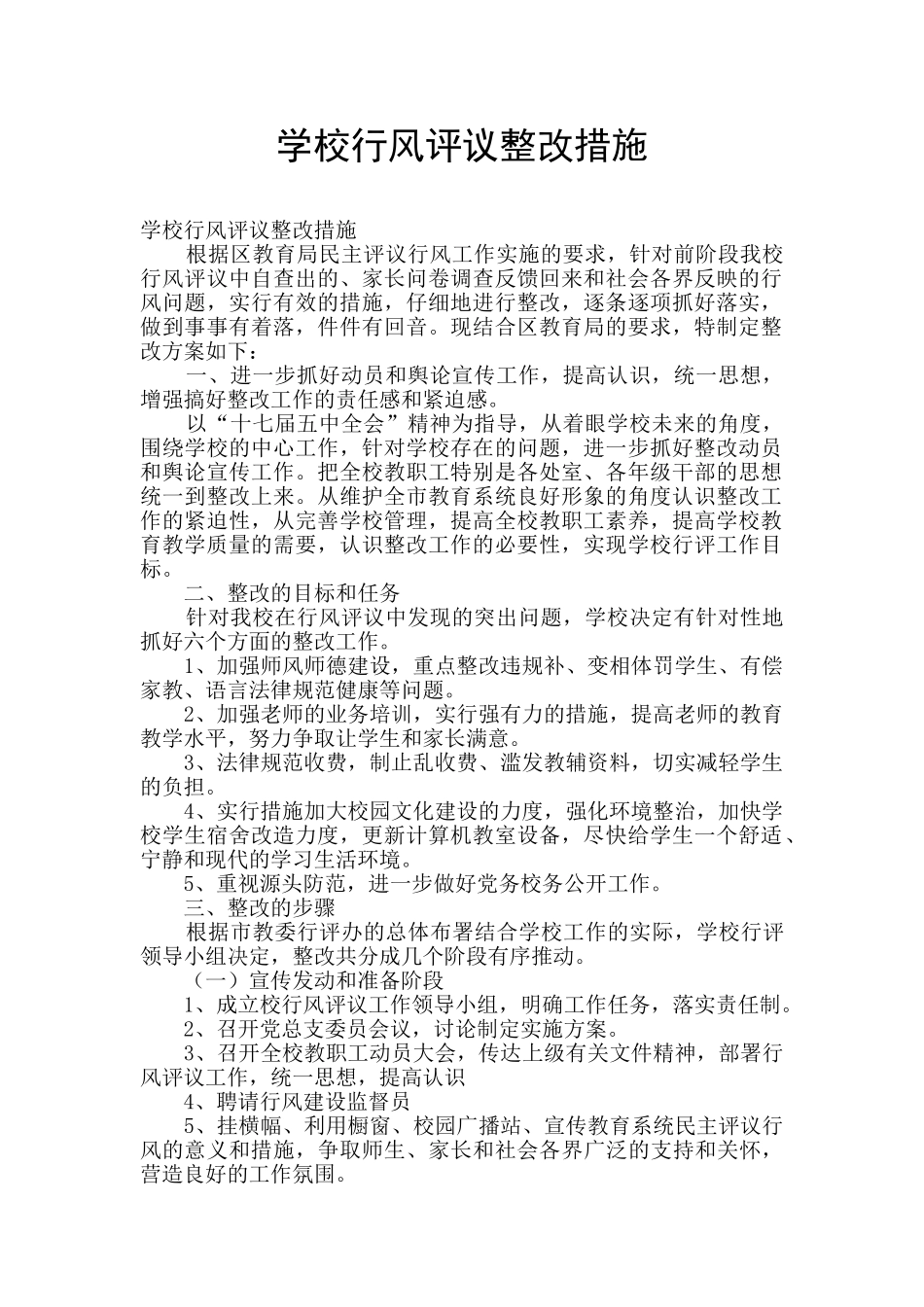 学校行风评议整改措施_第1页