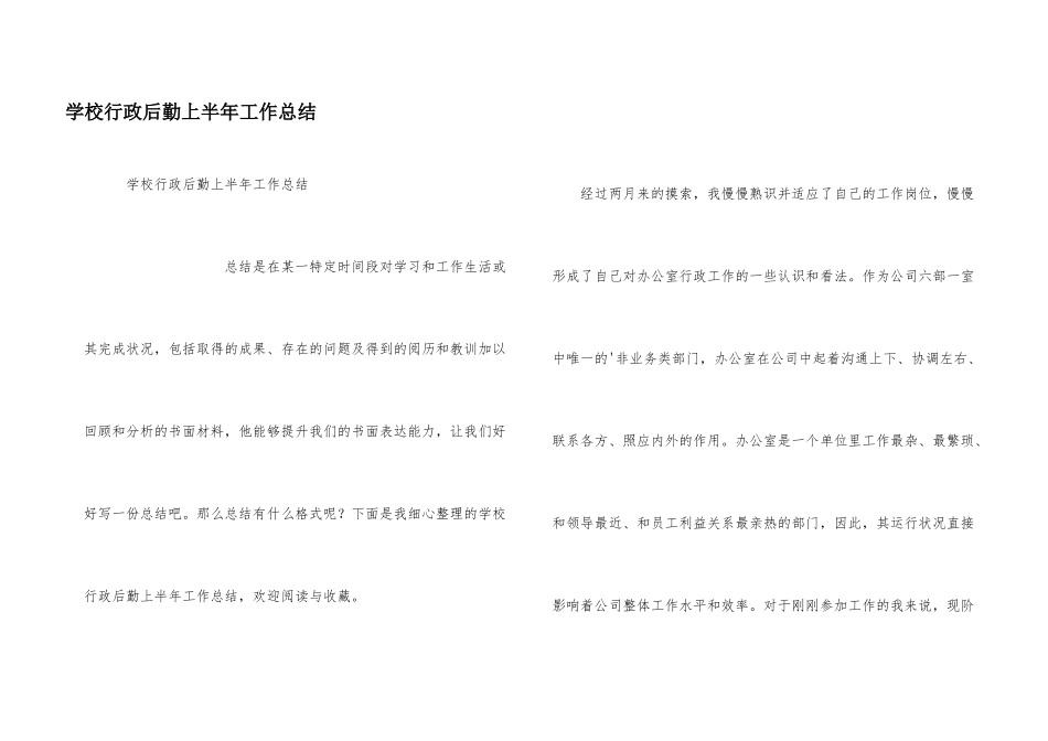 学校行政后勤上半年工作总结_第1页