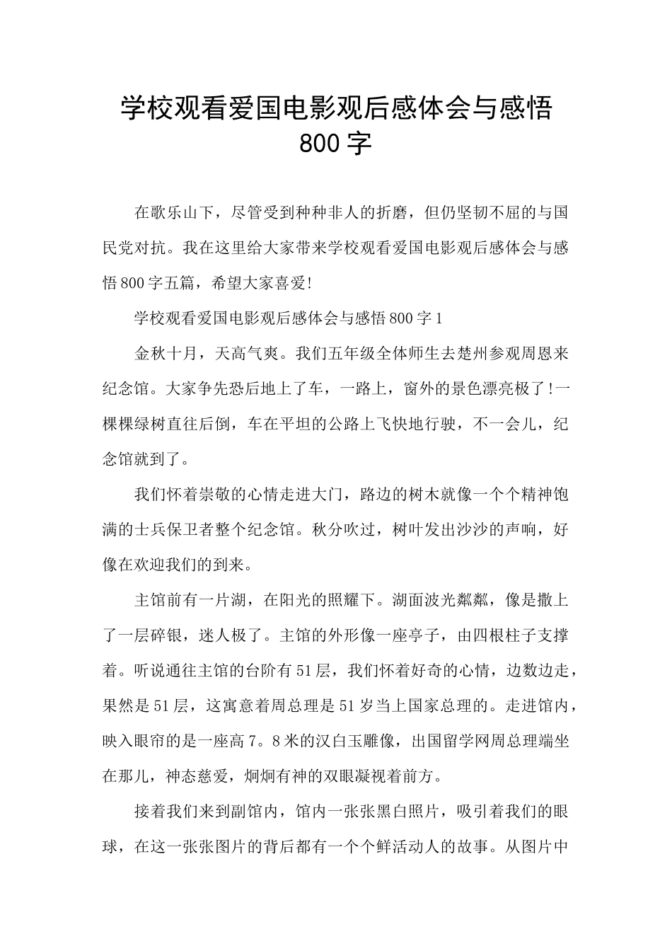 学校观看爱国电影观后感体会与感悟800字_第1页