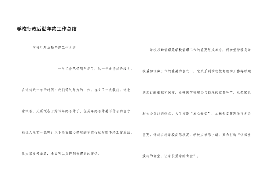 学校行政后勤年终工作总结_第1页