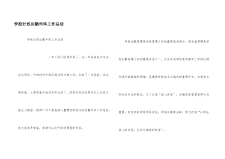 学校行政后勤年终工作总结
