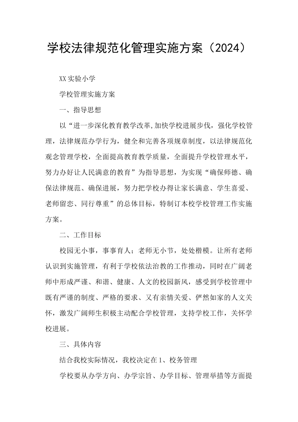 学校规范化管理实施方案_第1页