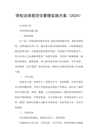学校规范化管理实施方案