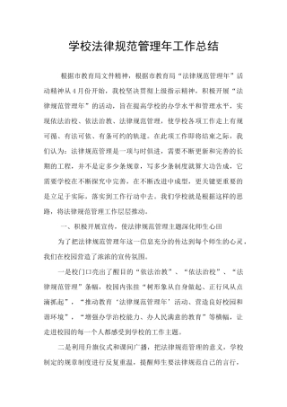 学校规范管理年工作总结