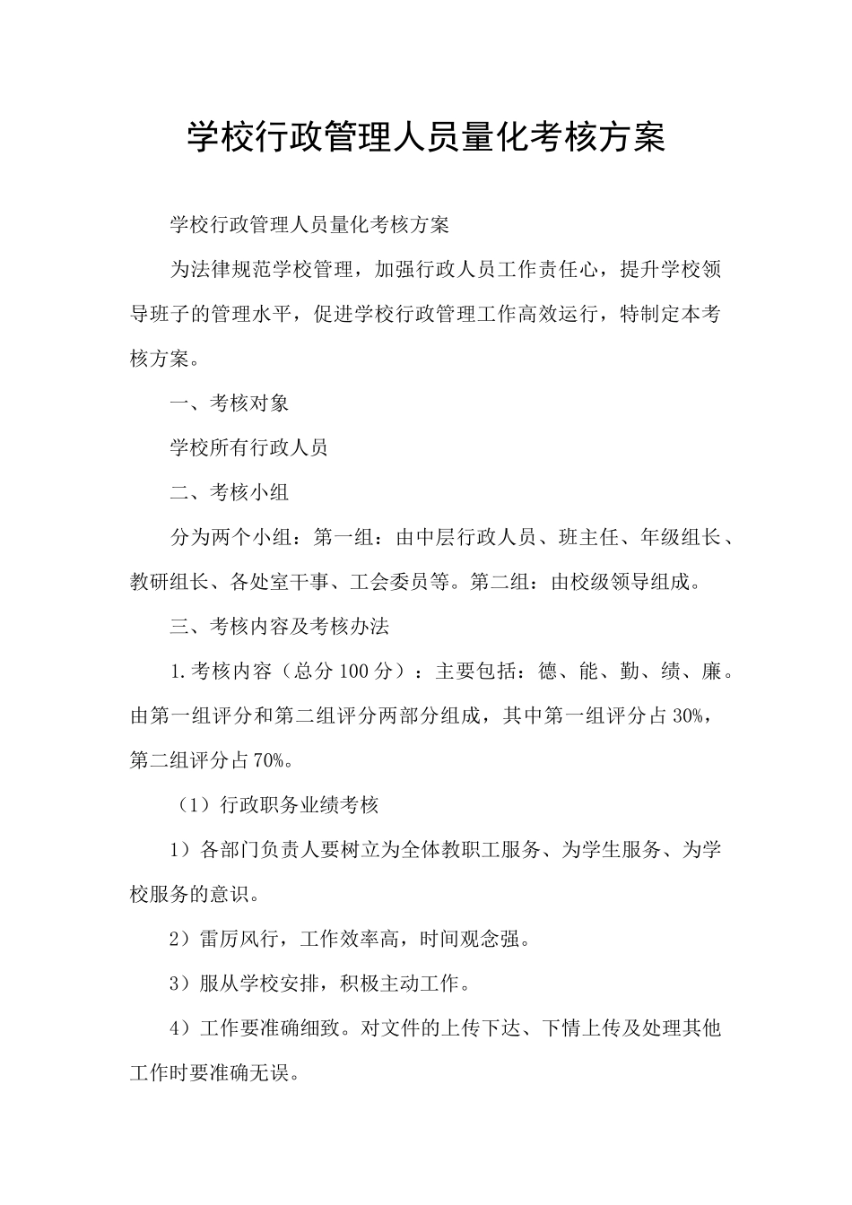 学校行政管理人员量化考核方案_第1页