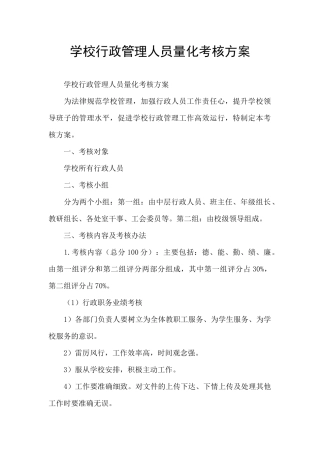 学校行政管理人员量化考核方案