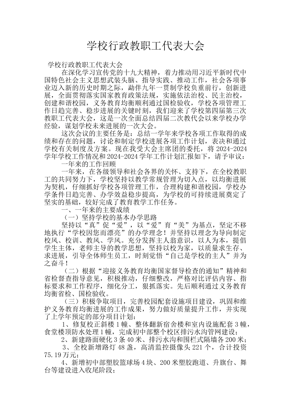 学校行政教职工代表大会_第1页