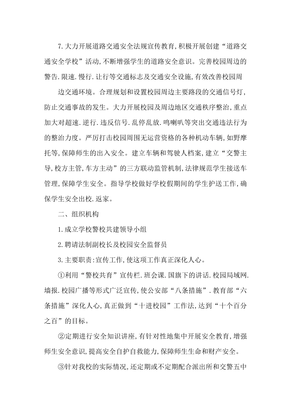 学校警校联动工作方案三篇_第3页