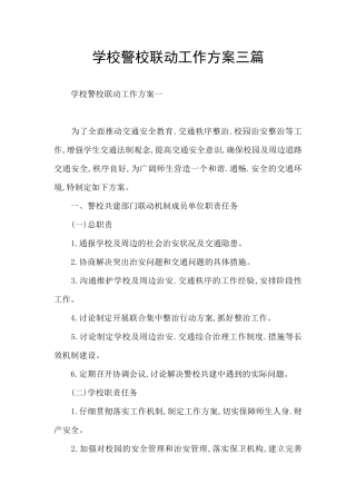 学校警校联动工作方案三篇