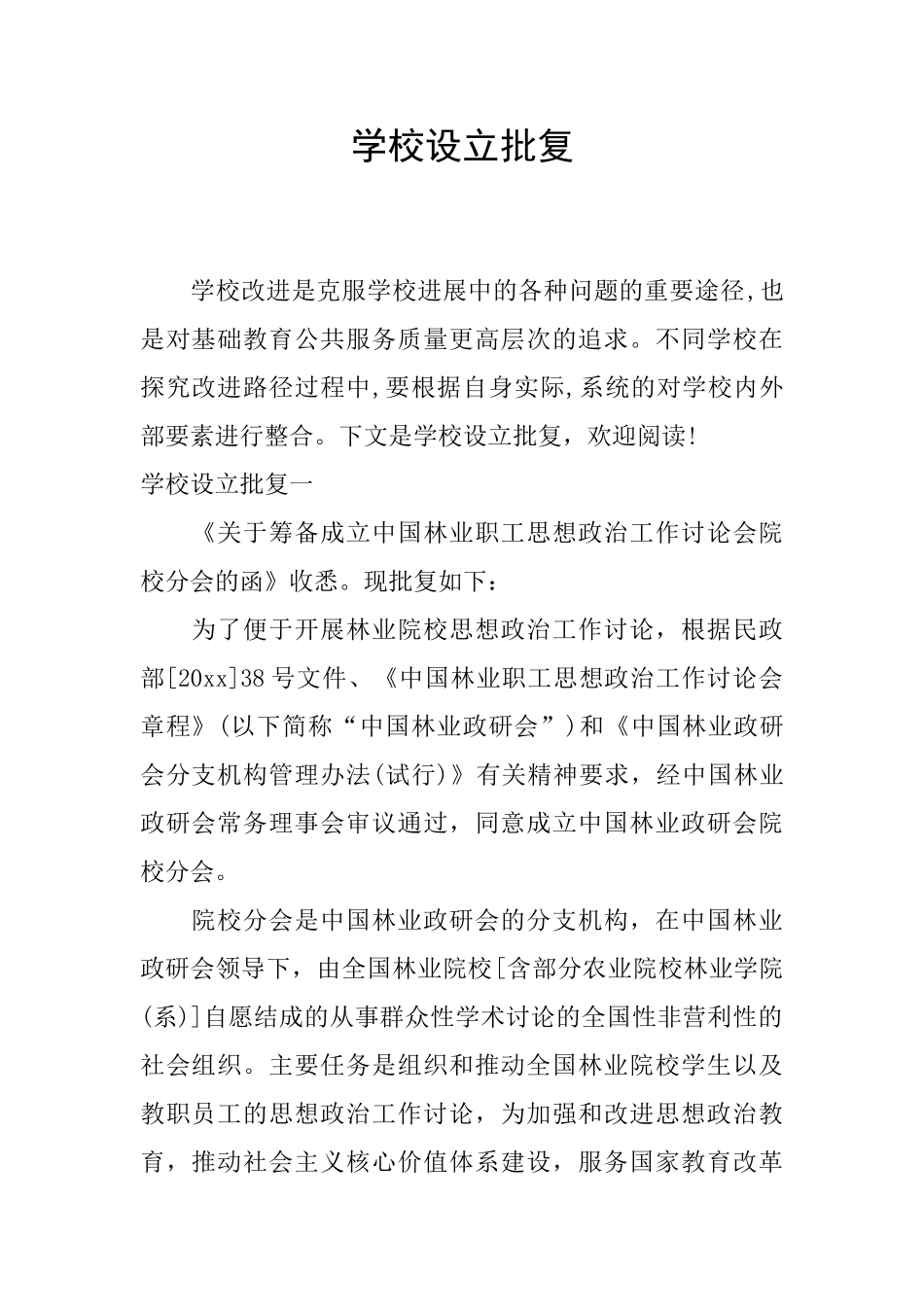 学校设立批复_第1页