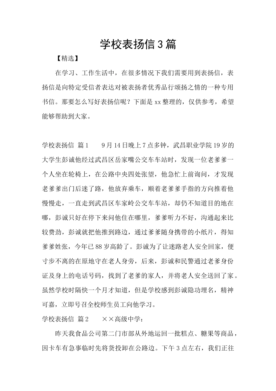 学校表扬信3篇_第1页