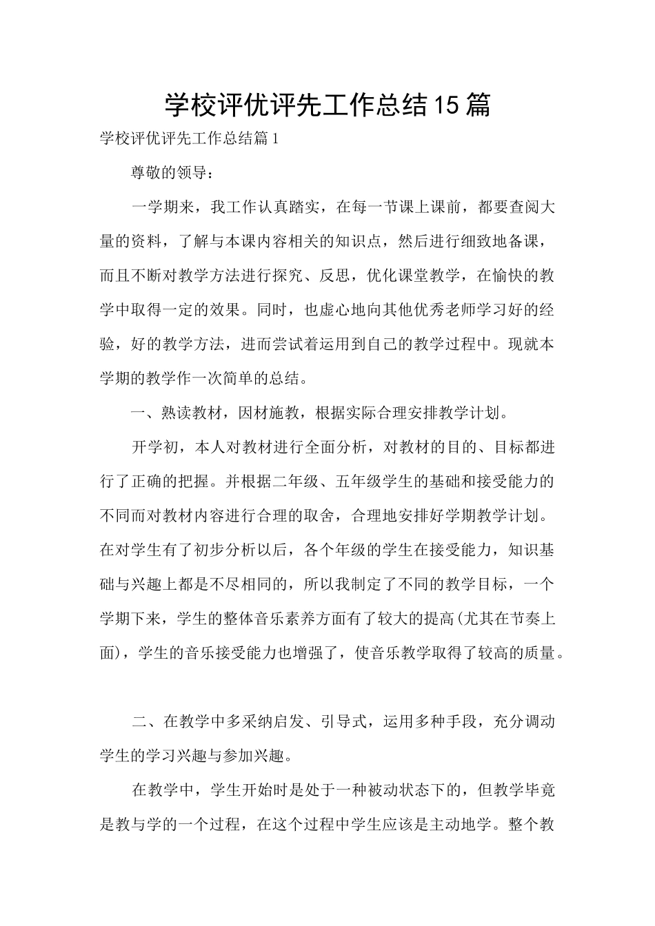学校评优评先工作总结15篇_第1页