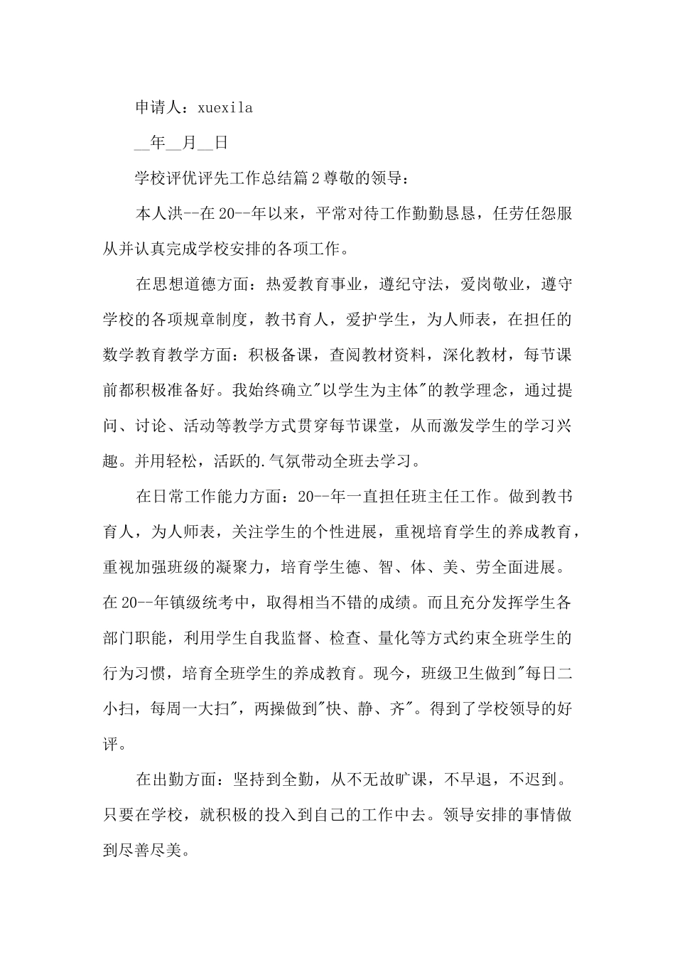 学校评优评先工作总结15篇_第3页