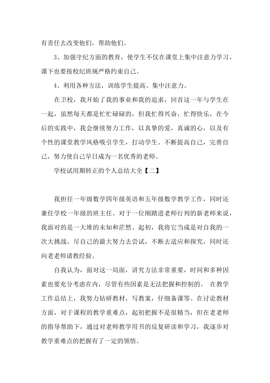 学校试用期转正的个人总结大全_第3页