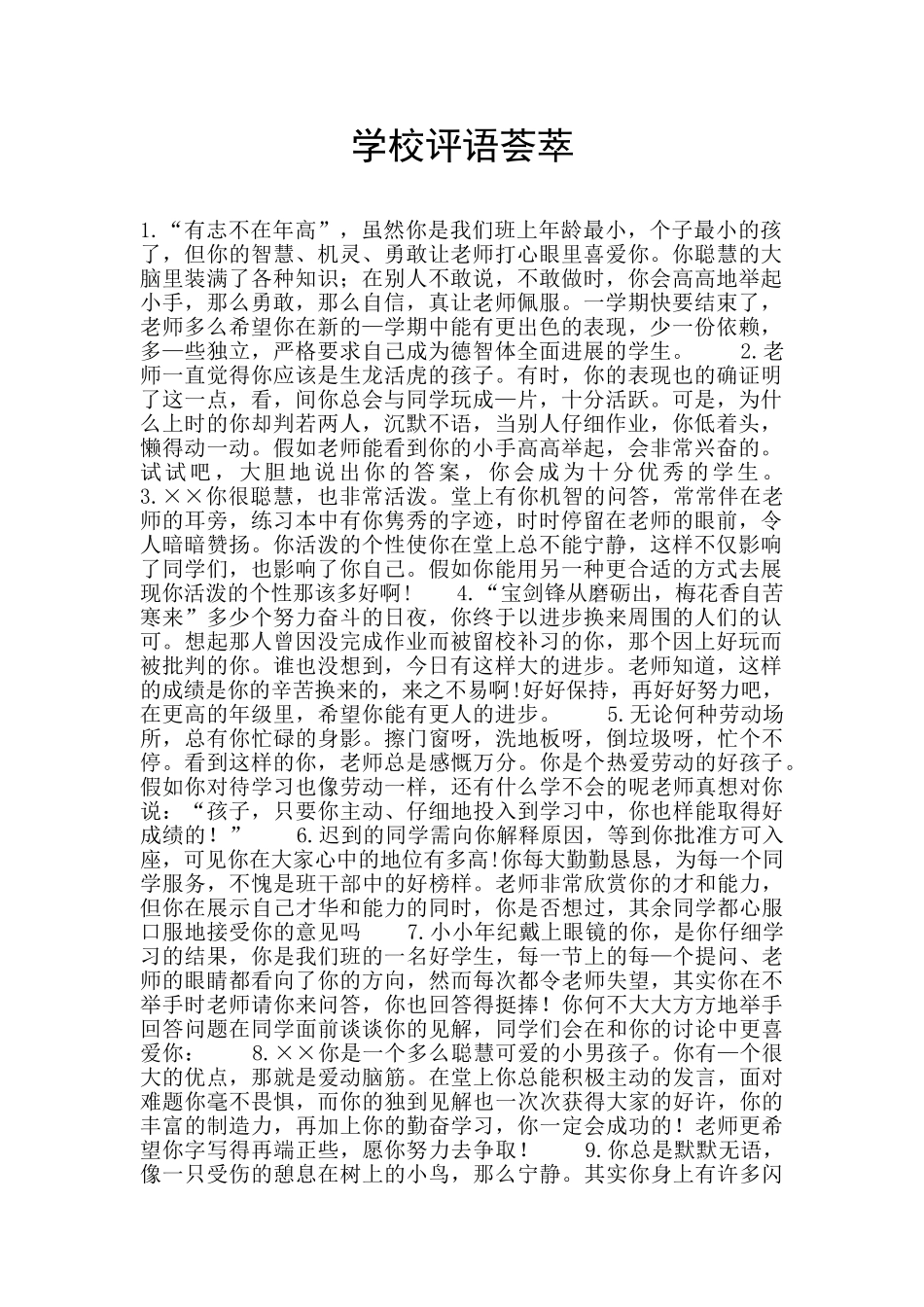 学校评语荟萃_第1页