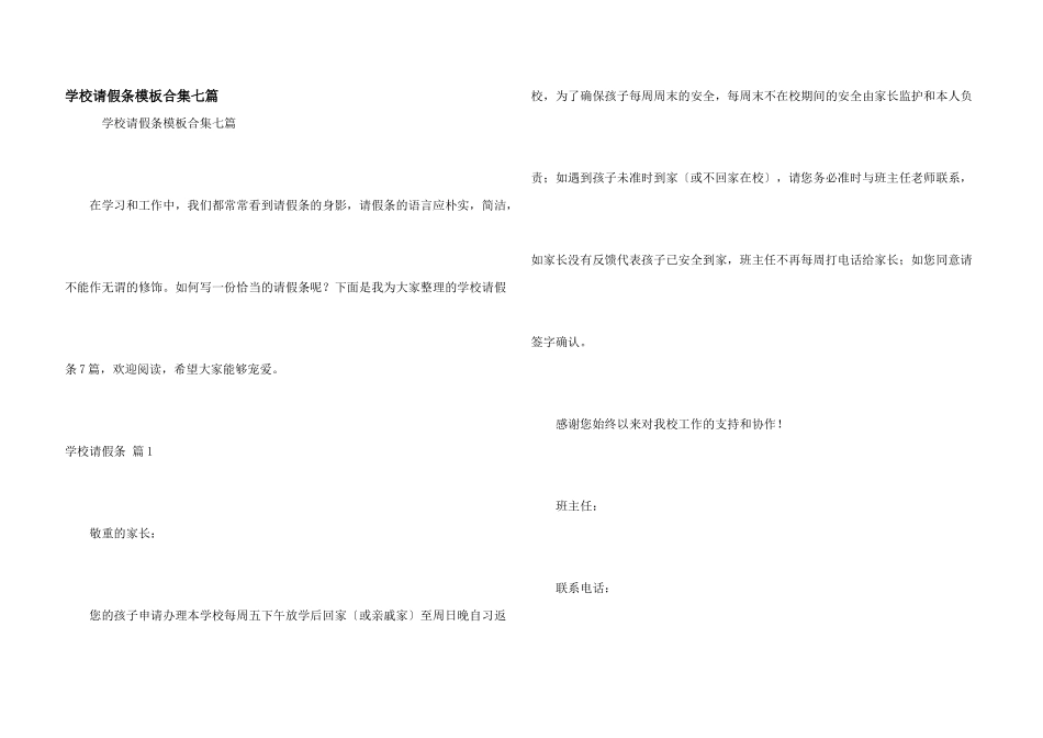 学校请假条模板合集七篇_第1页