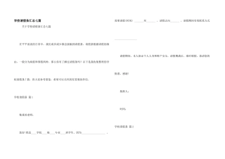 学校请假条汇总七篇