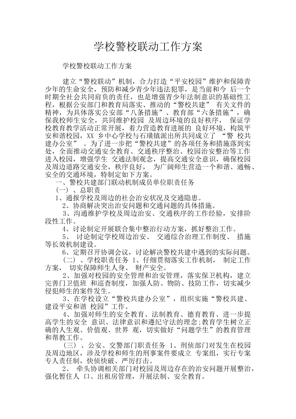 学校警校联动工作方案_第1页
