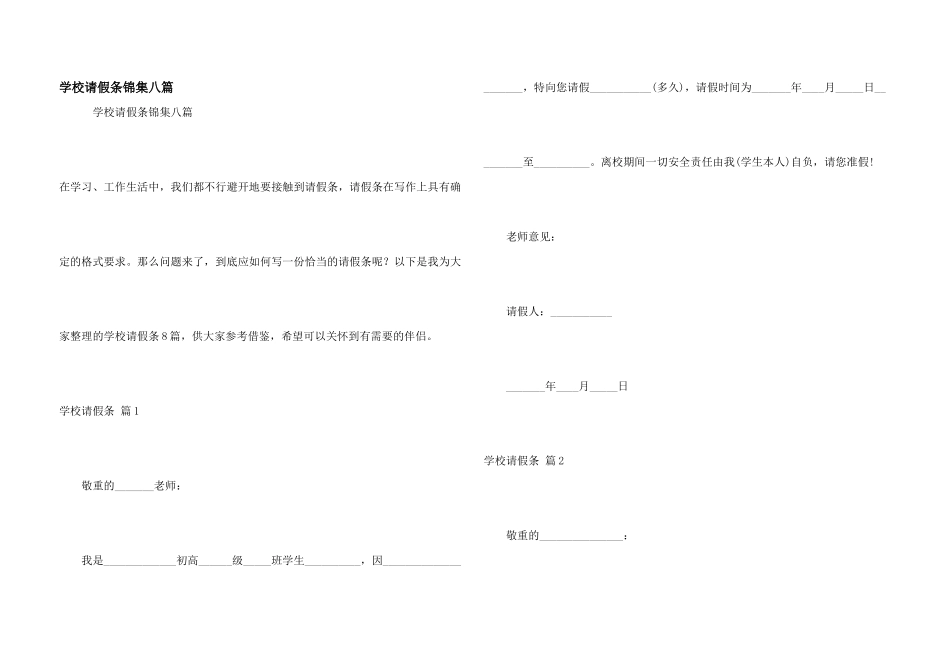 学校请假条锦集八篇_第1页