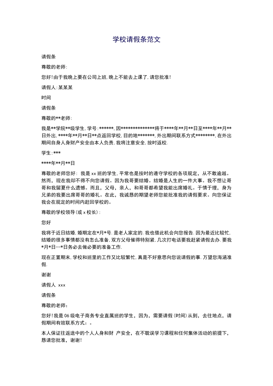 学校请假条范文_第1页