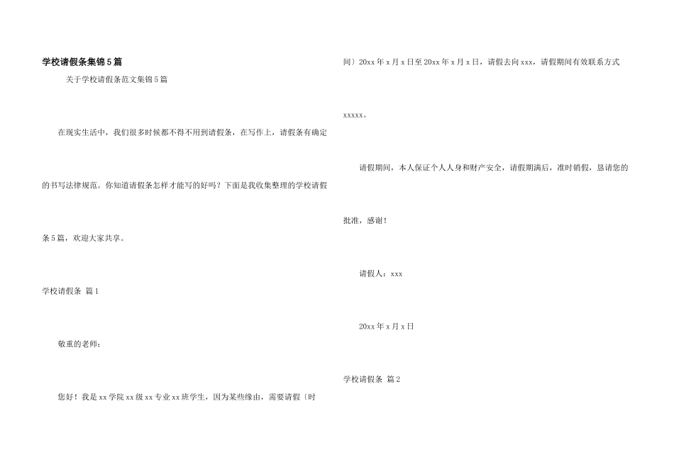学校请假条集锦5篇_第1页