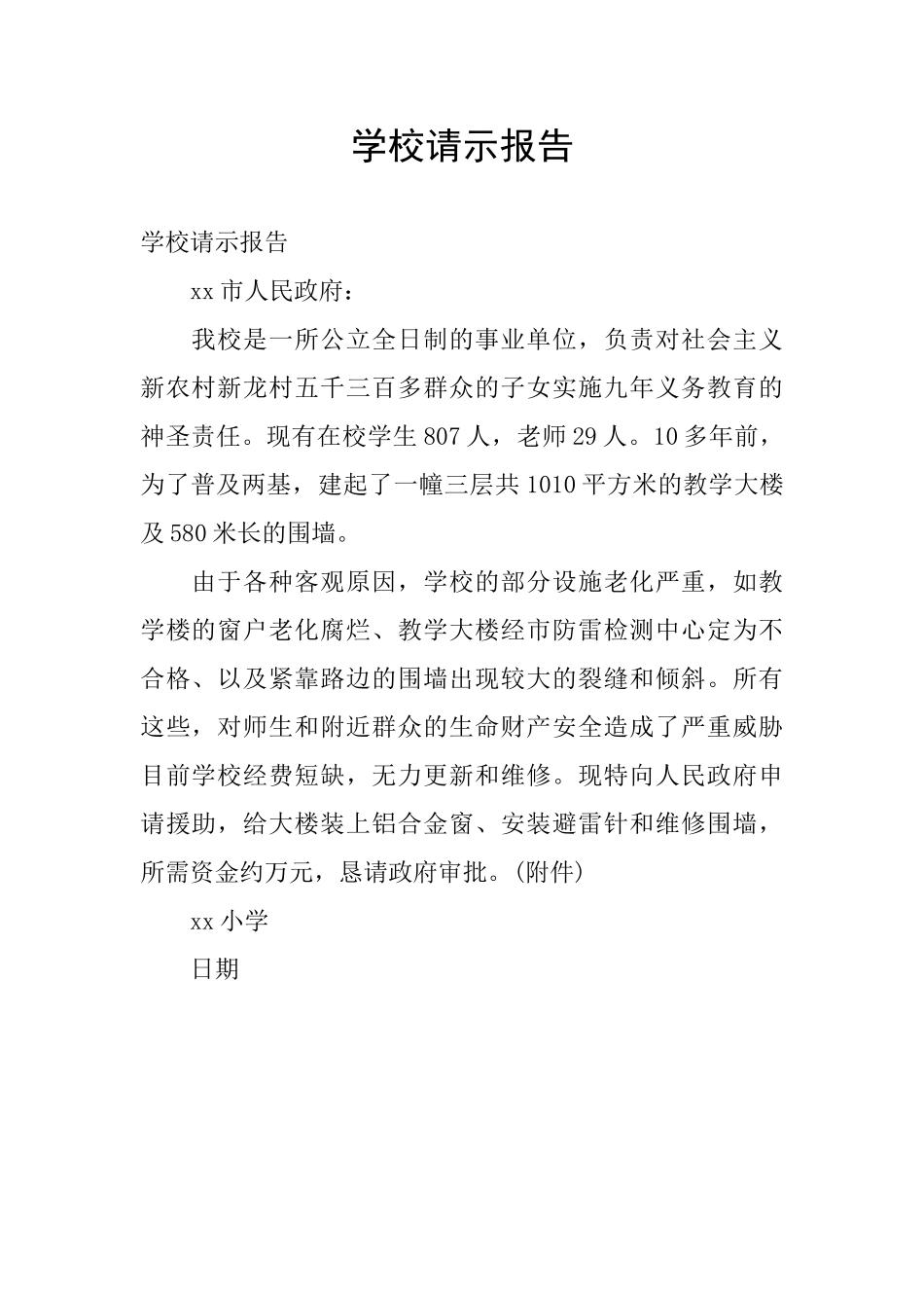 学校请示报告_第1页