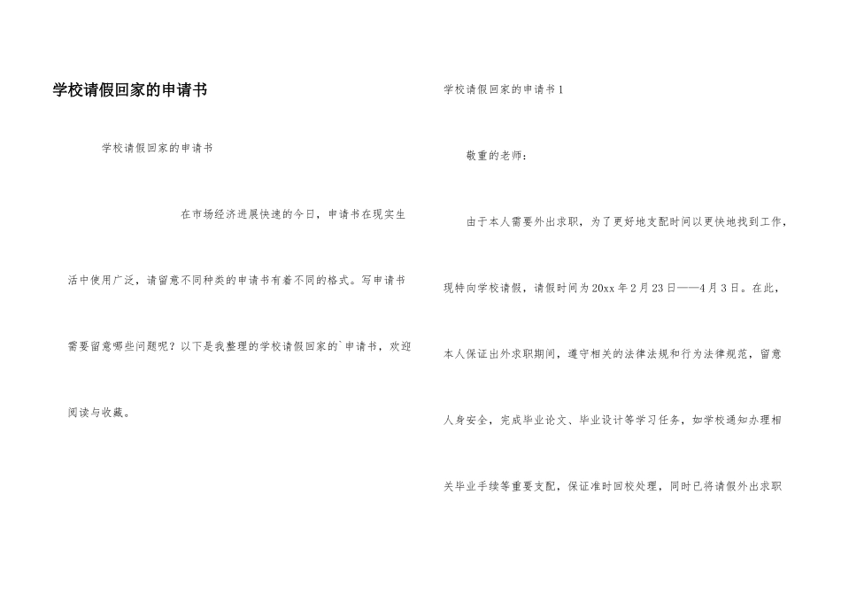 学校请假回家的申请书_第1页