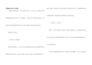 学校语言文字工作方案